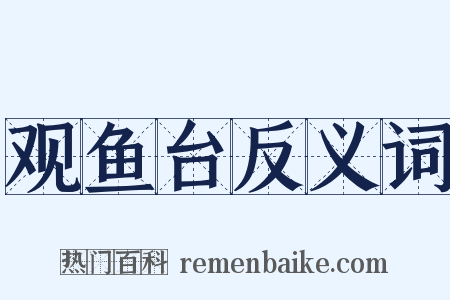观鱼台反义词是什么意思的图片